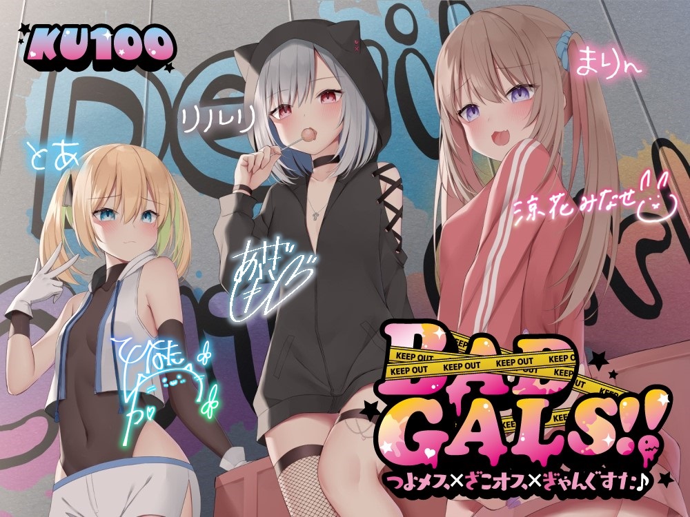 【KU100】BAD GALS!! つよメス×ざこオス×ぎゃんぐすた♪