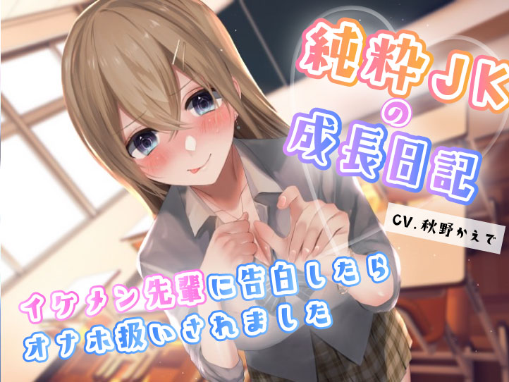 純粋JKの成長記録〜イケメン先輩に告白したらオナホ扱いされました→そのままメンヘラ化or好きでいてくれる幼馴染と愛を探す？