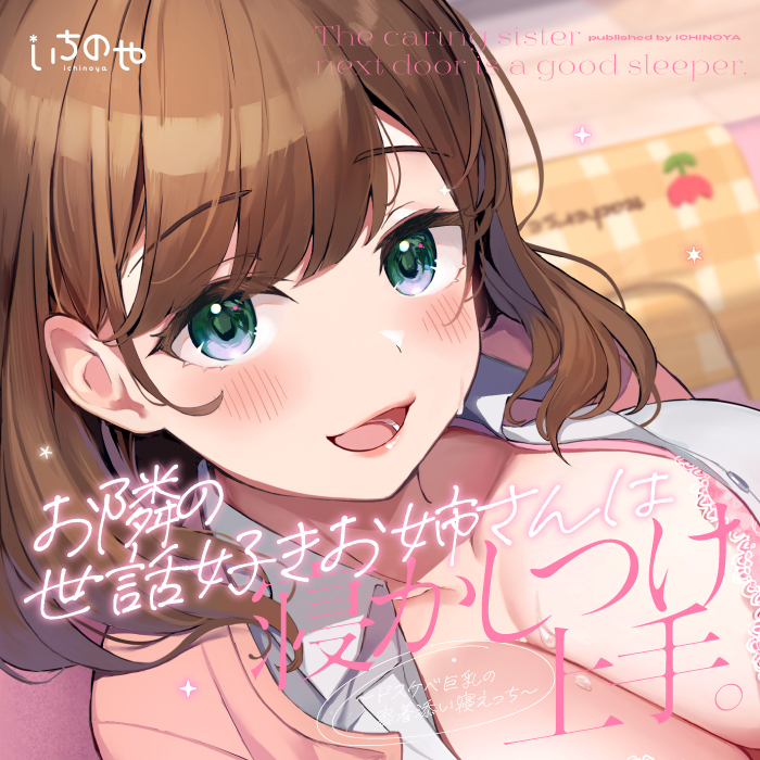 お隣の世話好きお姉さんは寝かしつけ上手。〜ドスケベ巨乳の密着添い寝えっち〜