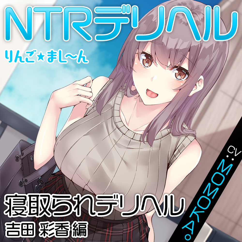 NTRデリヘル ～同僚のカノジョとイチャラブ寝取りSEX～