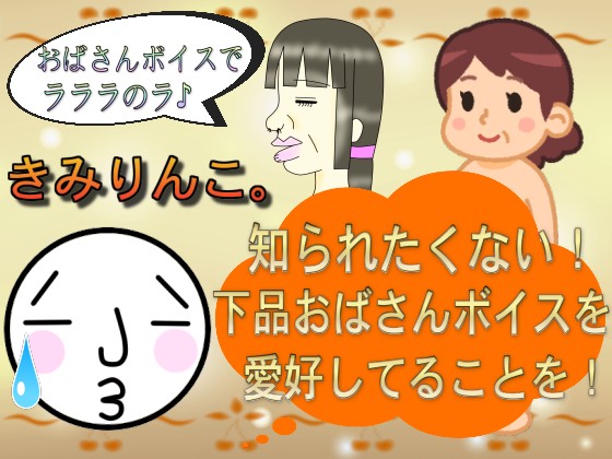 知られたくない！下品おばさんボイスを愛好してることを！