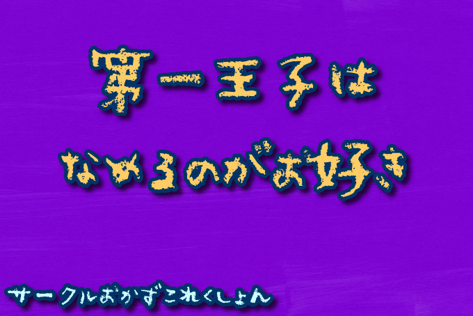 第一王子は舐めるのがお好き