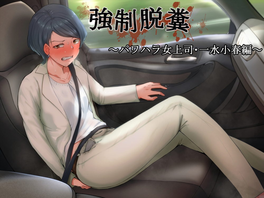 強制脱糞　～パワハラ女上司・一水小春編～