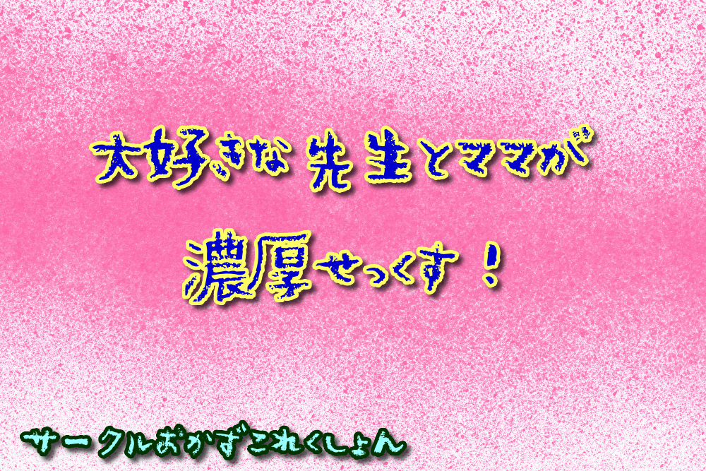大好きな先生とママが濃厚せっくす！