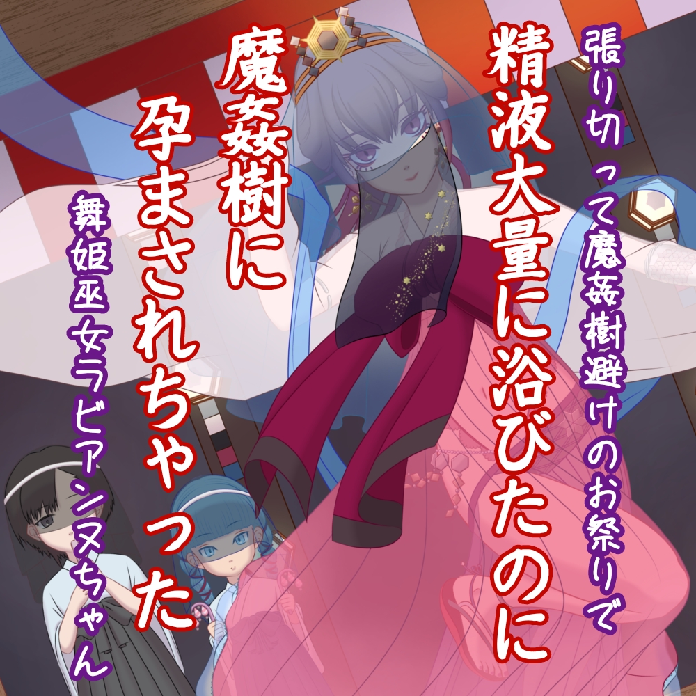 張り切って魔姦樹除けのお祭りで精液大量に浴びたのに魔姦樹に孕まされちゃった舞姫巫女ラビアンヌちゃん