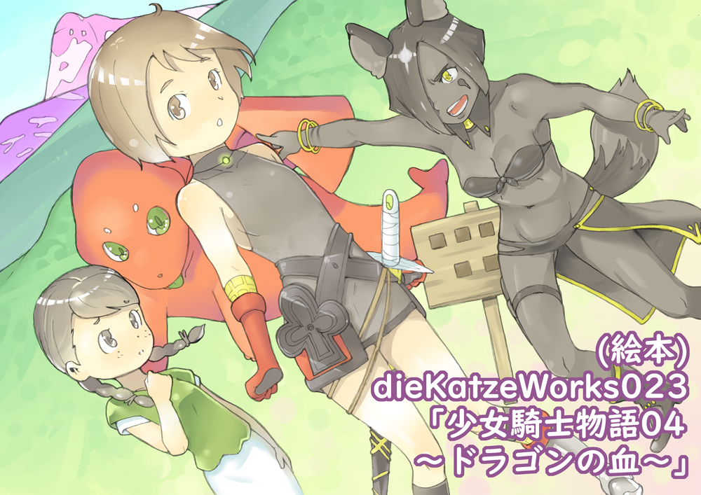 dieKatzeWorks023「少女騎士物語04～ドラゴンの血～」