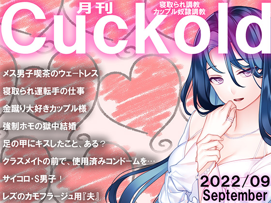 月刊Cuckold　22年9月号