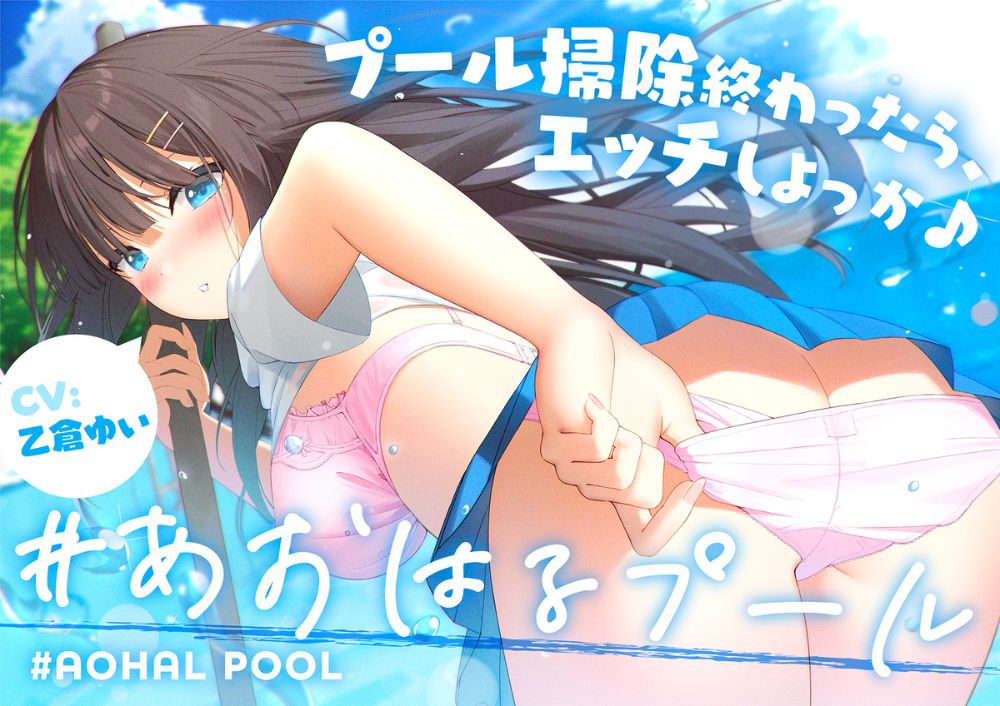 #あおはるプール ～プール掃除終わったら、エッチしよっか♪～【純情クラスメイトはあなたの彼女】