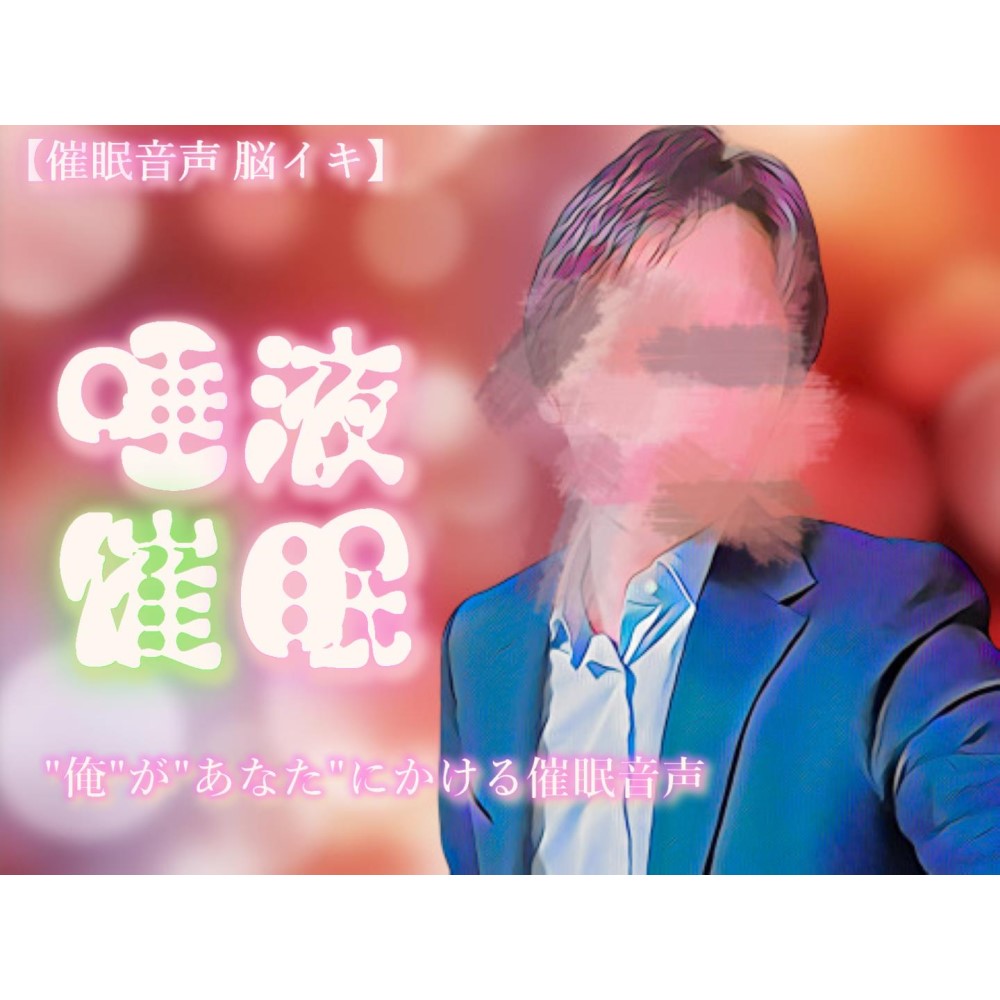 【催眠音声 脳イキ】感情と絶頂のスイッチ～心と体を操られて～【連続絶頂 依存性有り】