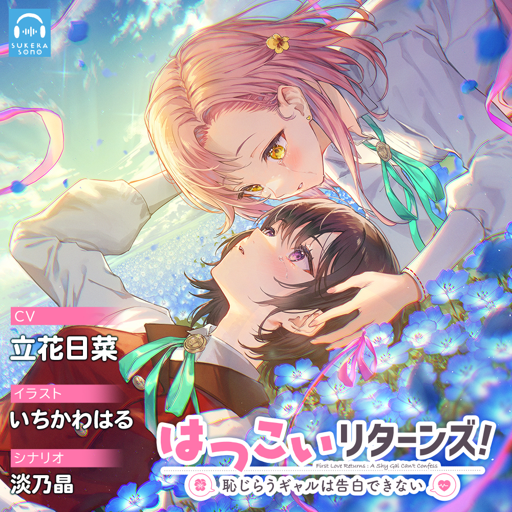 【百合体験】はつこいリターンズ！ ～恥じらうギャルは告白できない～【CV:立花日菜】