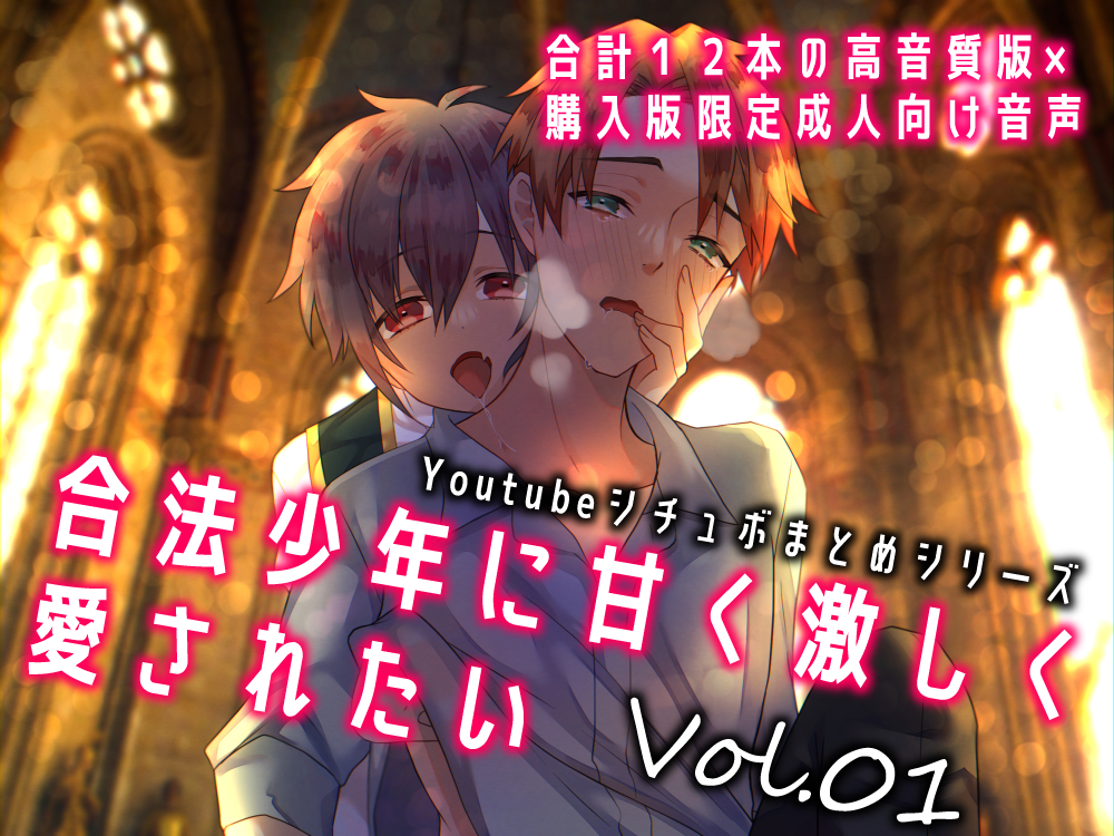 【BL】合法少年に甘く激しく愛されたいVol.01【ヤンデレ×甘々】