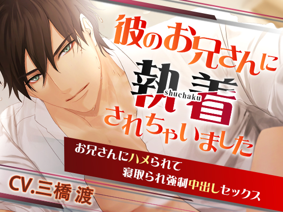 彼のお兄さんに執着されちゃいました。～お兄さんにハメられて寝取られ強制中出しセックス～