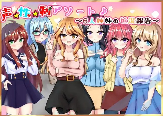 6人姉妹の近況報告