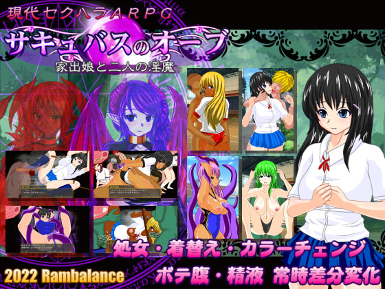 サキュバスのオーブ～家出少女と二人の淫魔～