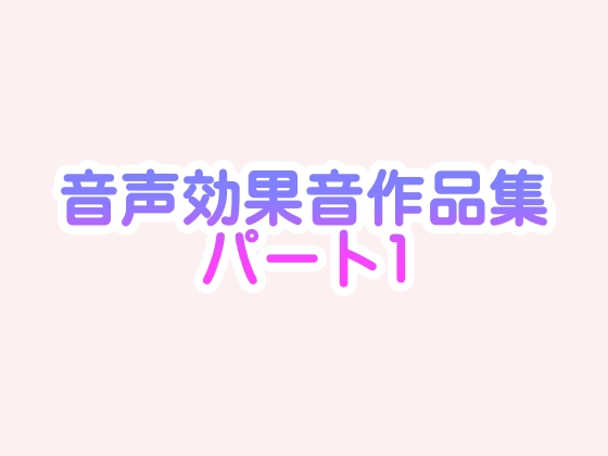 音声効果音集パート1