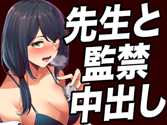 【台本公開】ヤンデレ女教師に不純異性交遊がバレて脅されて、顔面騎乗されたり射精調教されちゃう…