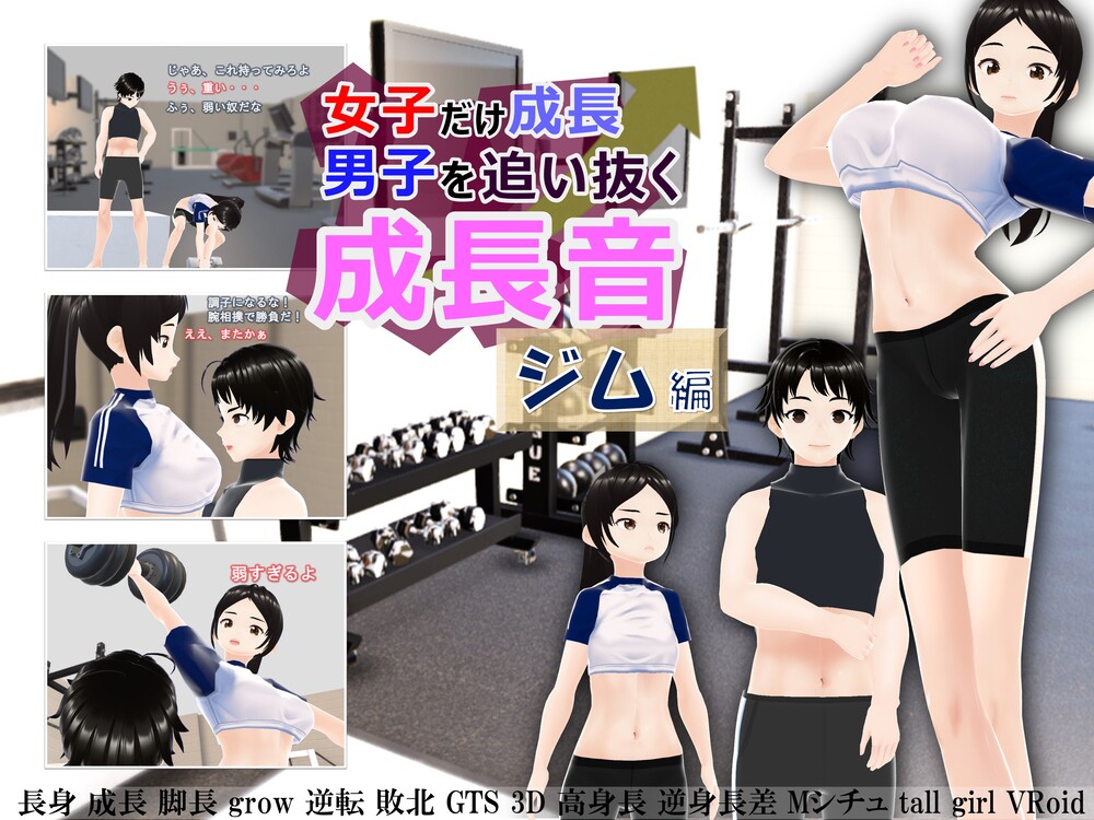 女子だけ成長 男子を追い抜く 成長音～ジム編～