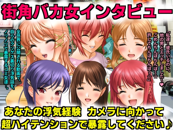 街角バカ女インタビュー　あなたの浮気経験カメラに向かって超ハイテンションで暴露してください♪