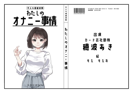 【オナニーフリートーク】わたしのオナニー事情 No.14 穂波あき【大人の保健体育】