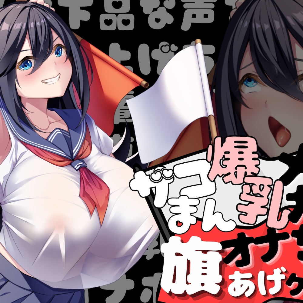 【勝てば即オホ】ザコまん爆乳メスガキの旗あげゲームオナサポ~私は下品な声を上げちゃう先輩専用の爆乳オナホです~