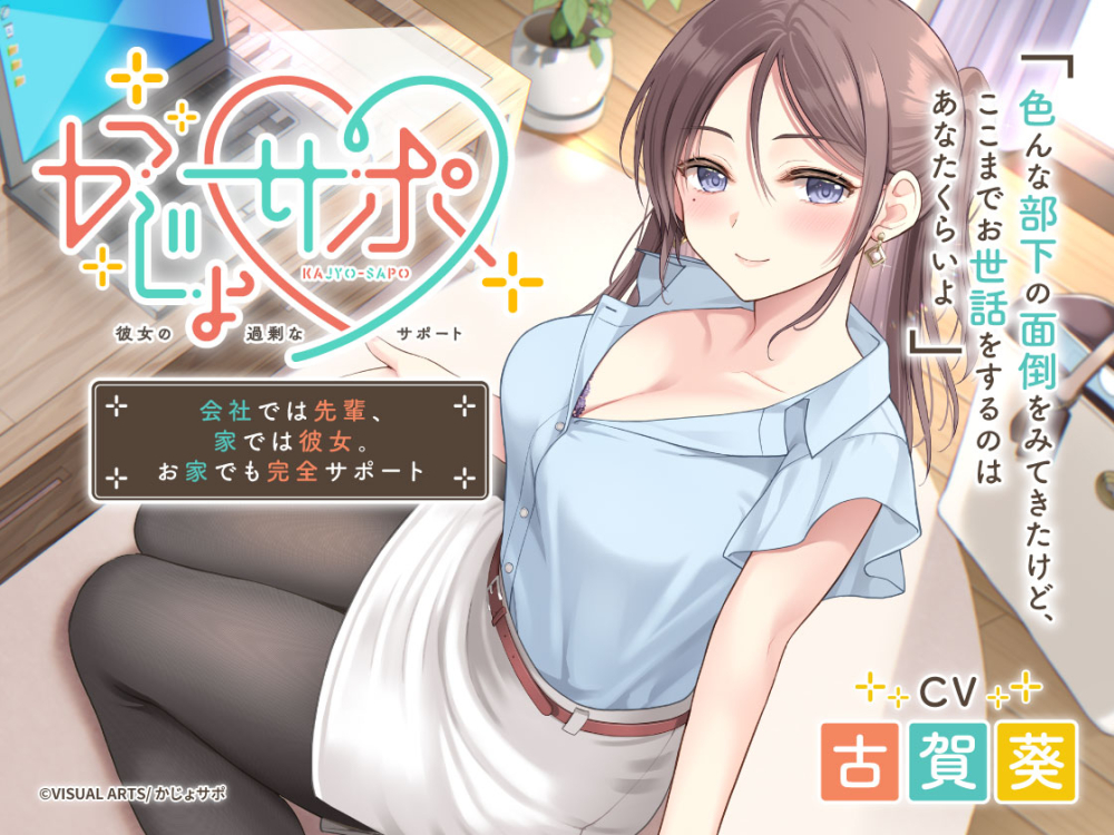 かじょサポ ～会社では先輩、家では彼女。お家でも完全サポート～