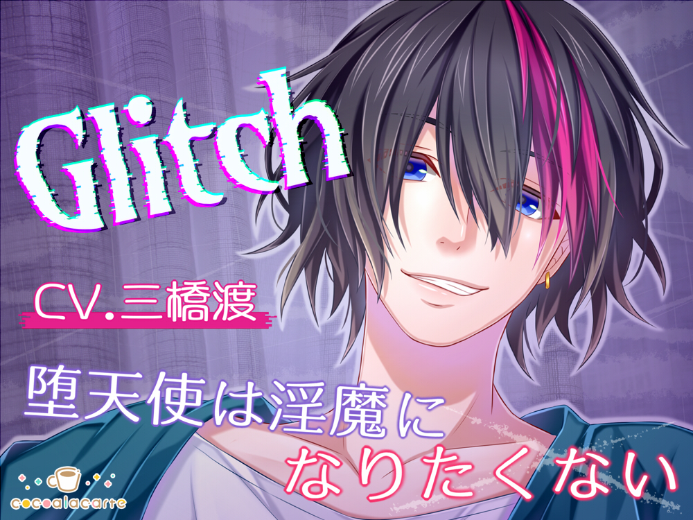 Glitch -堕天使は淫魔になりたくない-