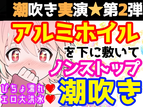 【❄オナニー実演❄】潮吹き✖️アルミホイル✨第2弾も大洪水⁉️ノンストップで指を抜かずに弄り続ける‼️びちょ濡れクチュクチュMAXなリアル1人エッチ❄無限潮吹き✖️無限快楽✖️無限絶頂‼️アヘアヘ★ガチリアルオナニー❄