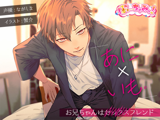 あに×いも。～お兄ちゃんはセックスフレンド～