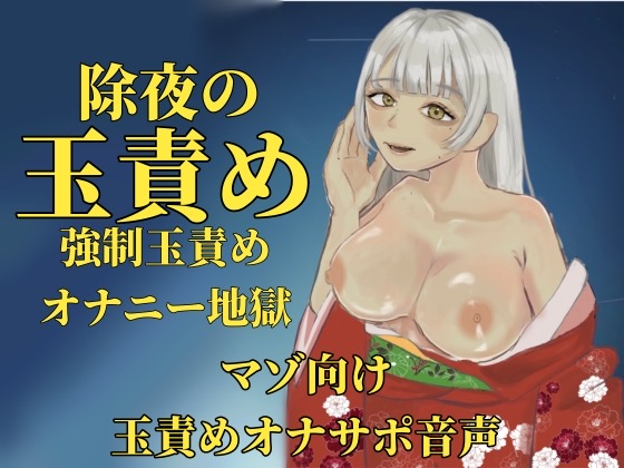 除夜の玉責め～強制玉責めオナニー地獄～