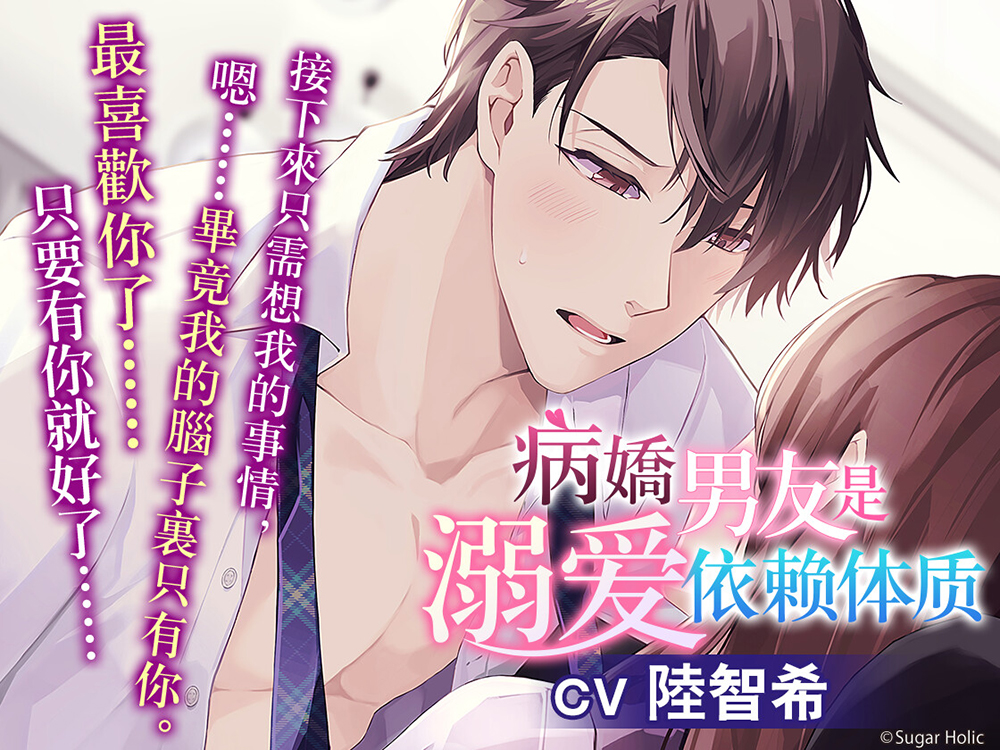 【繁中字幕版】 病嬌男友是溺愛依賴體質
