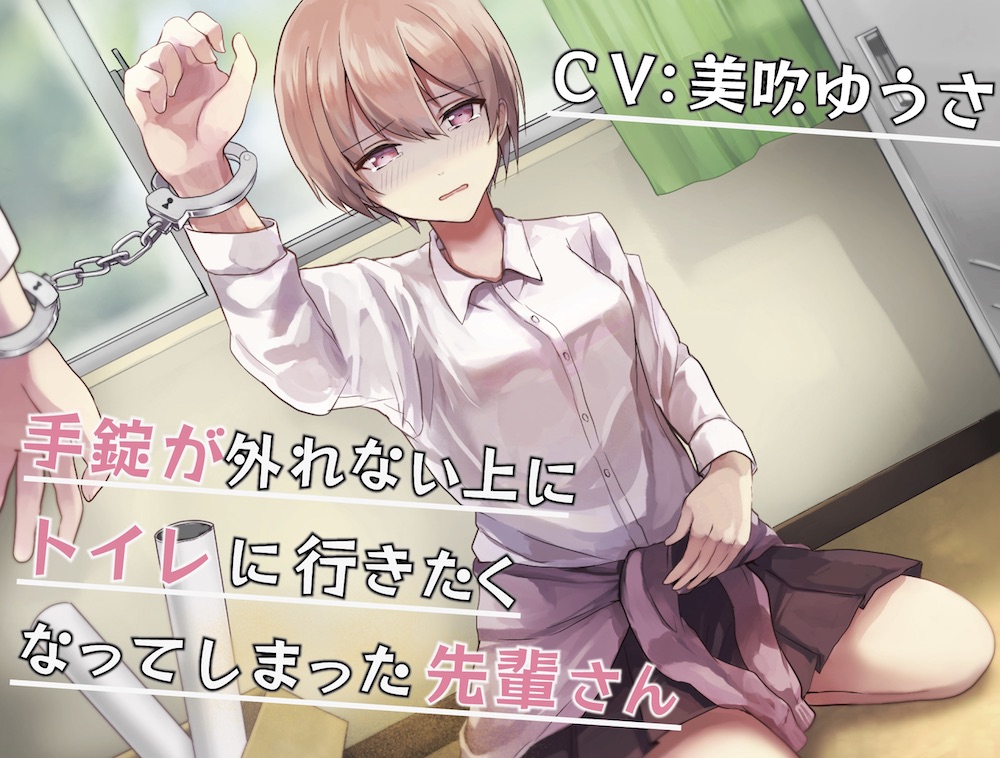 手錠が外れない上にトイレに行きたくなってしまった先輩さん