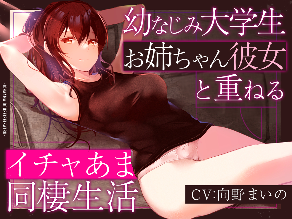幼なじみ大学生お姉ちゃん彼女と重ねるイチャあま同棲生活 