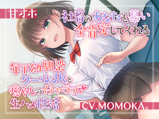 【甘オホ】社畜のあなたを慕い全肯定してくれる年下幼馴染クールJKと癒しのイチャラブ生ハメ性活