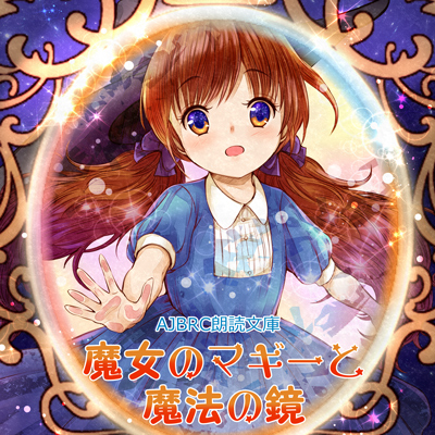 魔女のマギーと魔法の鏡(朗読版)