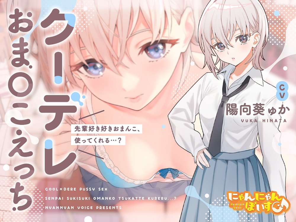 【密着あまとろ淫語囁き】クーデレおま〇こえっち～先輩好き好きおまんこ、使ってくれる…?～【KU100】