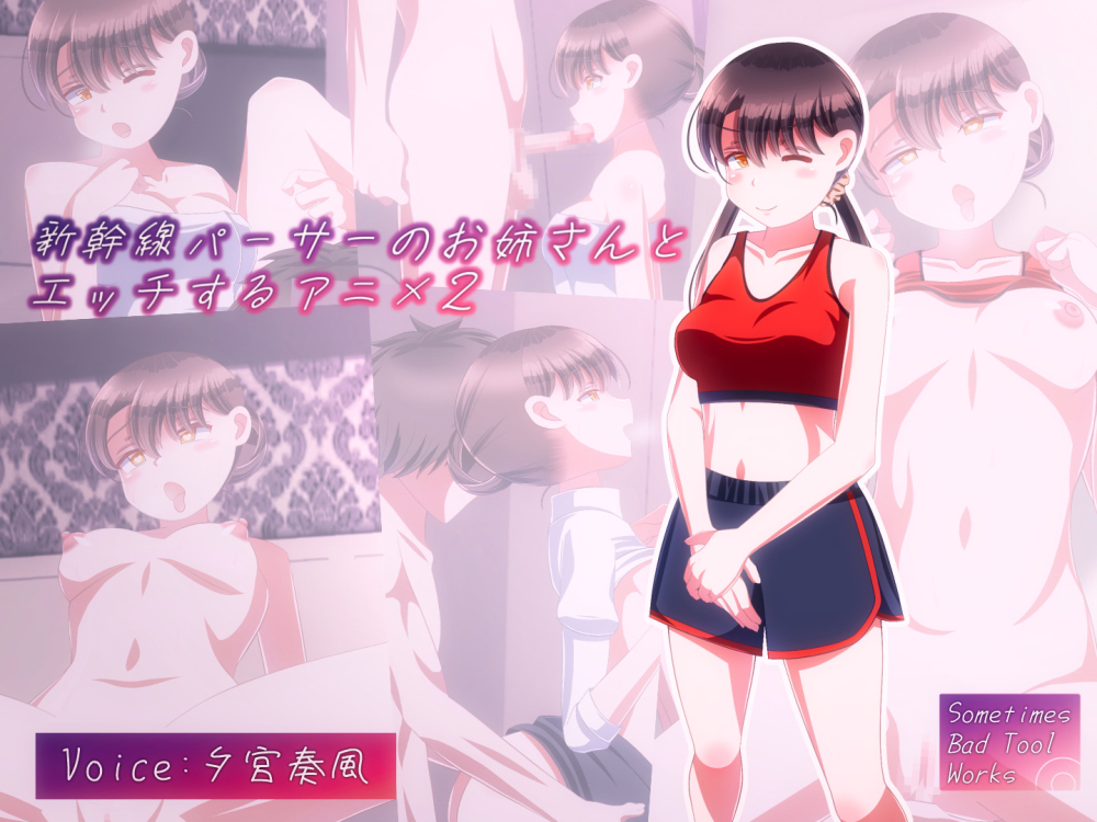 新幹線パーサーのお姉さんとエッチするアニメ２