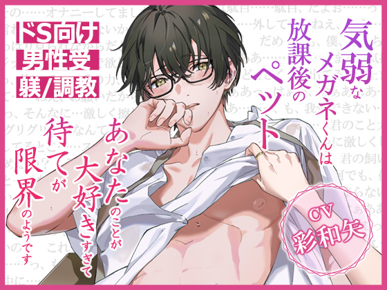 気弱なメガネくんは放課後のペット～あなたのことが大好きすぎて待てが限界のようです～