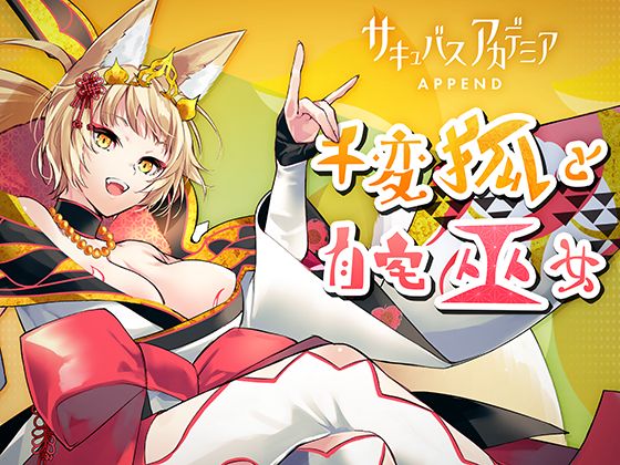 サキュバスアカデミア アペンド ー千変狐と自宅巫女ー