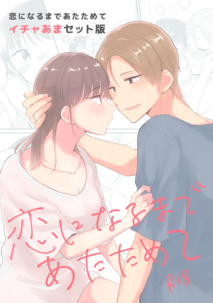 恋になるまであたためて　イチャあまセット
