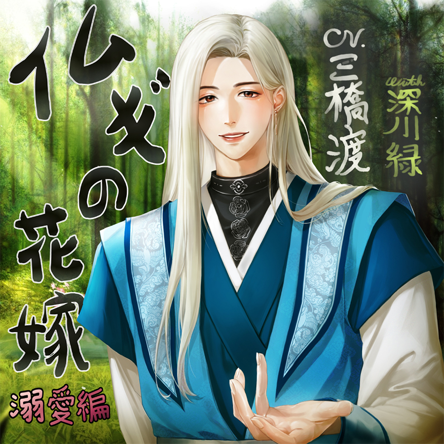イムギの花嫁〜溺愛編〜
