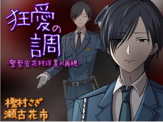 狂愛の調-警察官花村洋貴の再現-