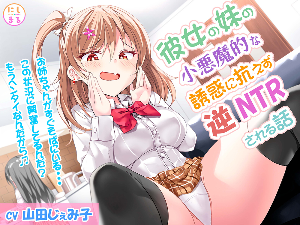 彼女の妹の小悪魔的な誘惑に抗えず逆NTRされる話
