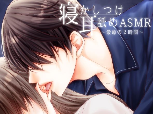 【女性向けASMR】寝かしつけ耳舐めASMR～最癒の2時間～