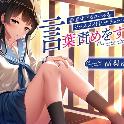 素直すぎるクールなクラスメイトはナチュラルに言葉責めをする