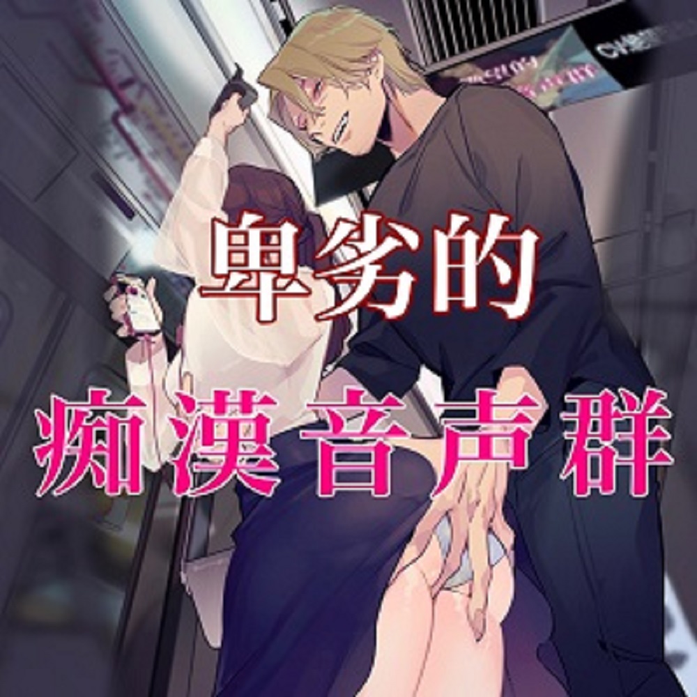 卑劣的痴漢音声群 