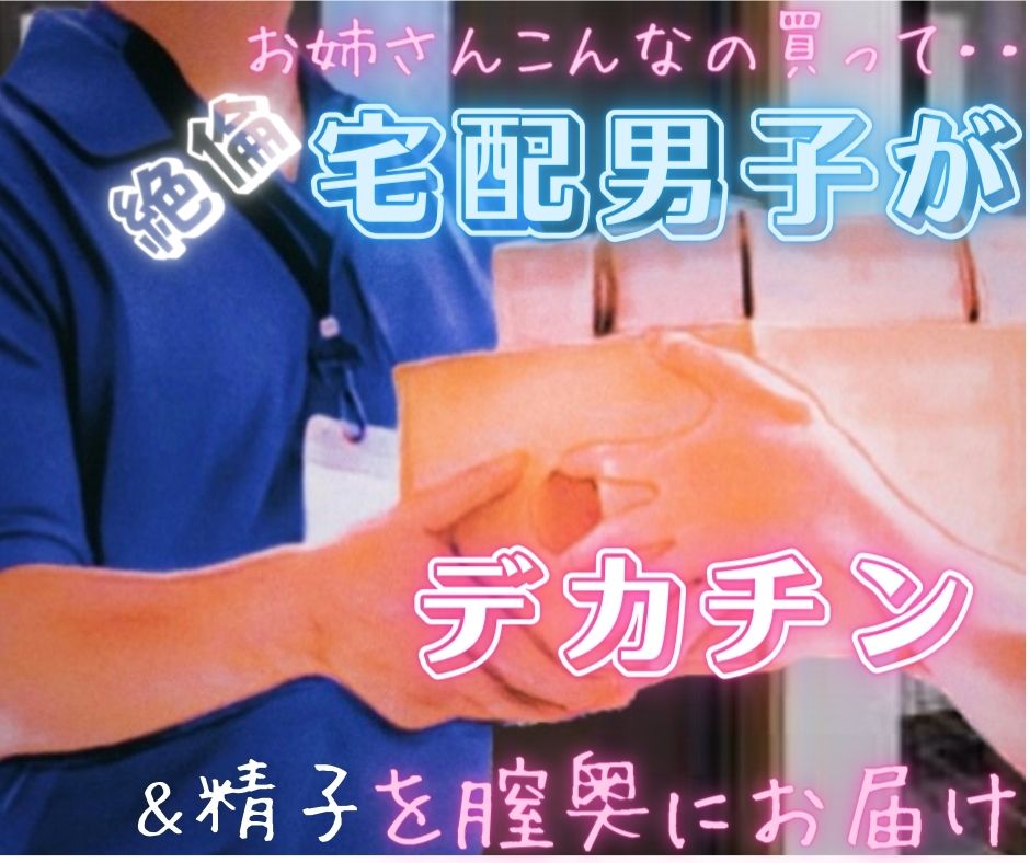 宅配男子の絶倫デカちんぽに膣奥ガン突き中出しSEX【69同時イキ→正常位→ロールスロイス中出し】