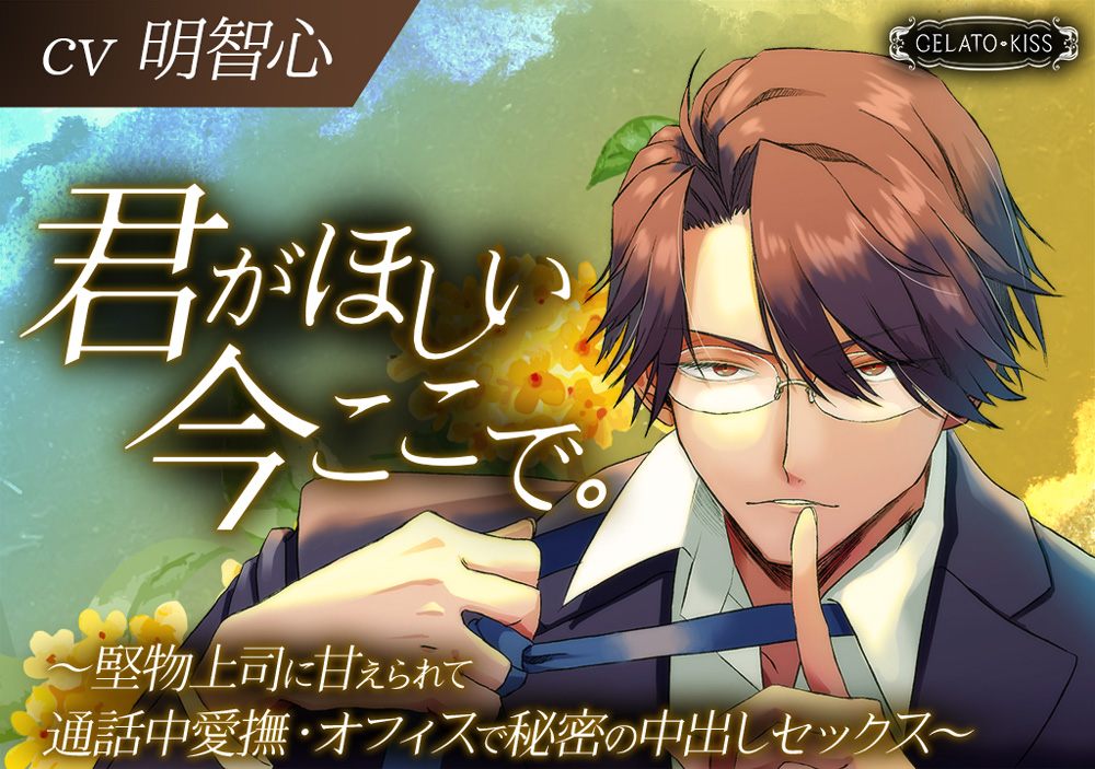 君がほしい今ここで。～堅物上司に甘えられて通話中愛撫・オフィスで秘密の中出しセックス～