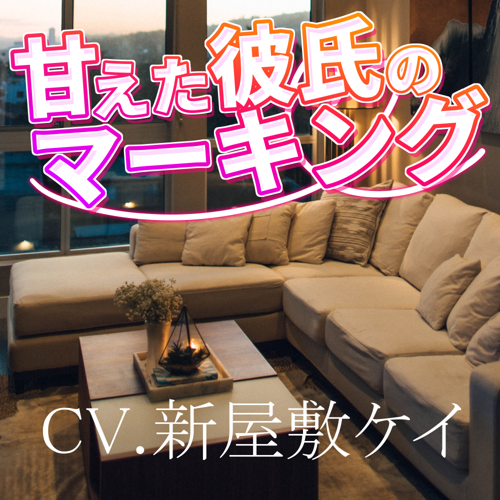 【方言男子】あまえんぼ彼氏の好き好きマーキングボイス【女性向け】