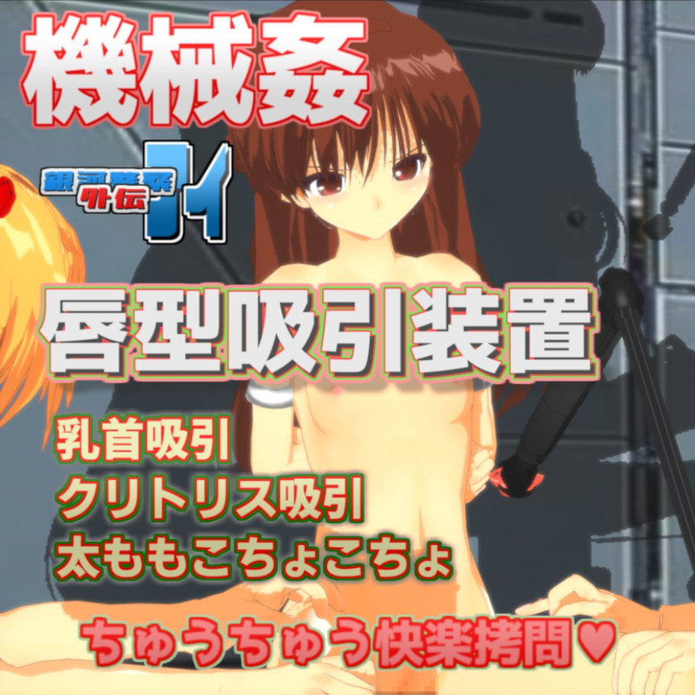 銀河警察アイ～外伝3　唇型吸引装置　乳首クリトリス吸引強制絶頂装置
