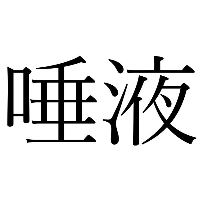 【効果音】唾液